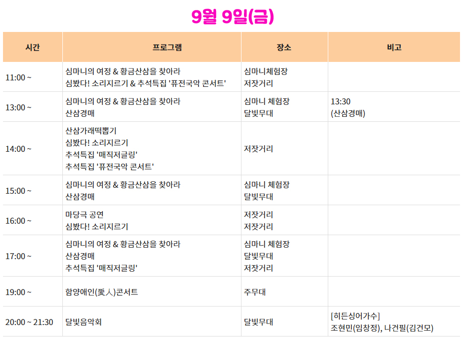 함양산삼축제 9월 9일 일정표