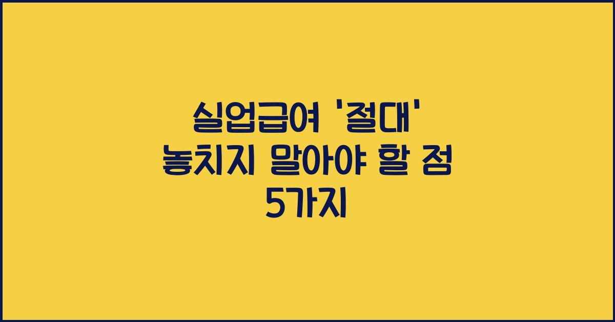 실업급여