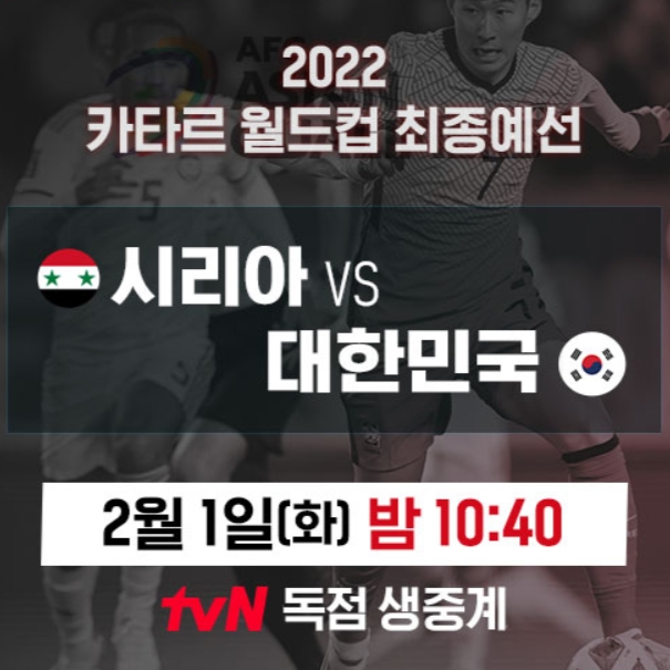  2021년 2월 1일 대한민국 시리아 축구 생중계 방송 보는 방법 쿠팡 플레이 tvn