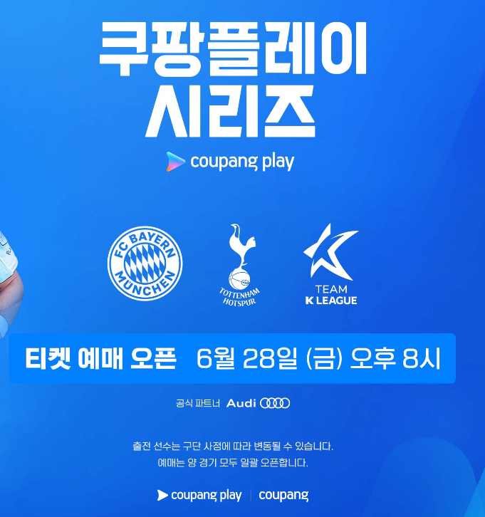 2024 쿠팡플레이 시리즈 토트넘 뮌헨 K리그