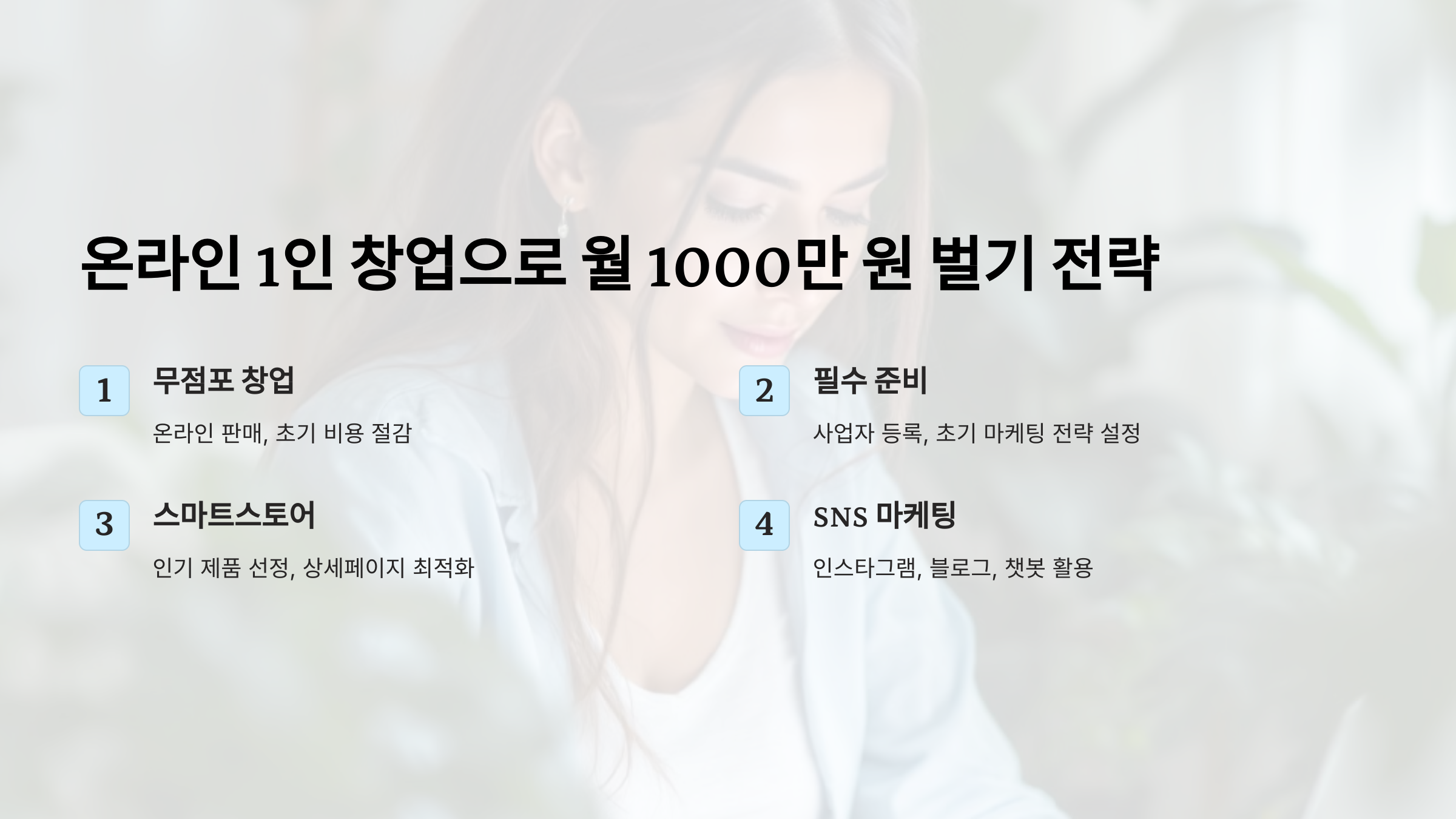 무점포 창업! 온라인 1인 창업으로 월 1000만 원 벌기 전략