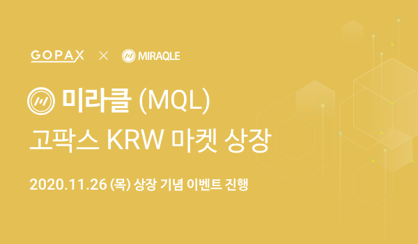  고팍스 미라클 (MQL) 상장 및 이벤트 안내