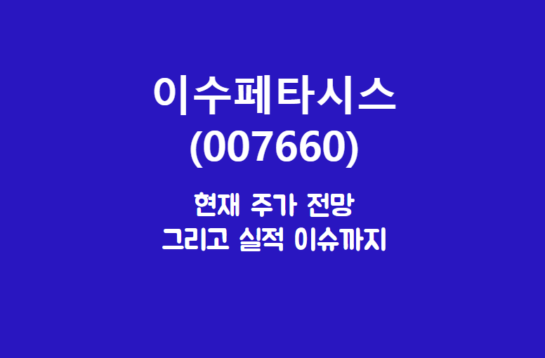  이수페타시스 (007660) 휴먼.. 인공지능 세상은 아직입니까?