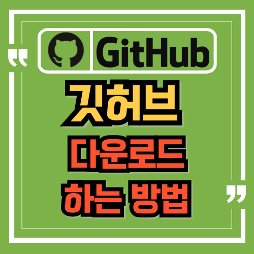  깃허브(GitHub)에서 파일 다운로드하는 방법