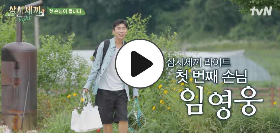 삼시세끼-임영웅-편-재방송-다시보기