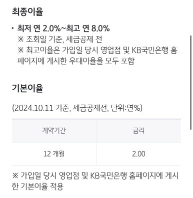 KB스타적금 최고 연 8% 가입 방법 및 이자확인 (고금리 적금)