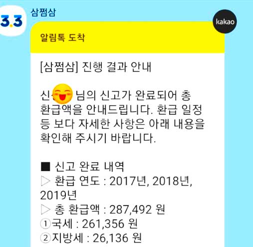 삼쩜삼 환급 후기