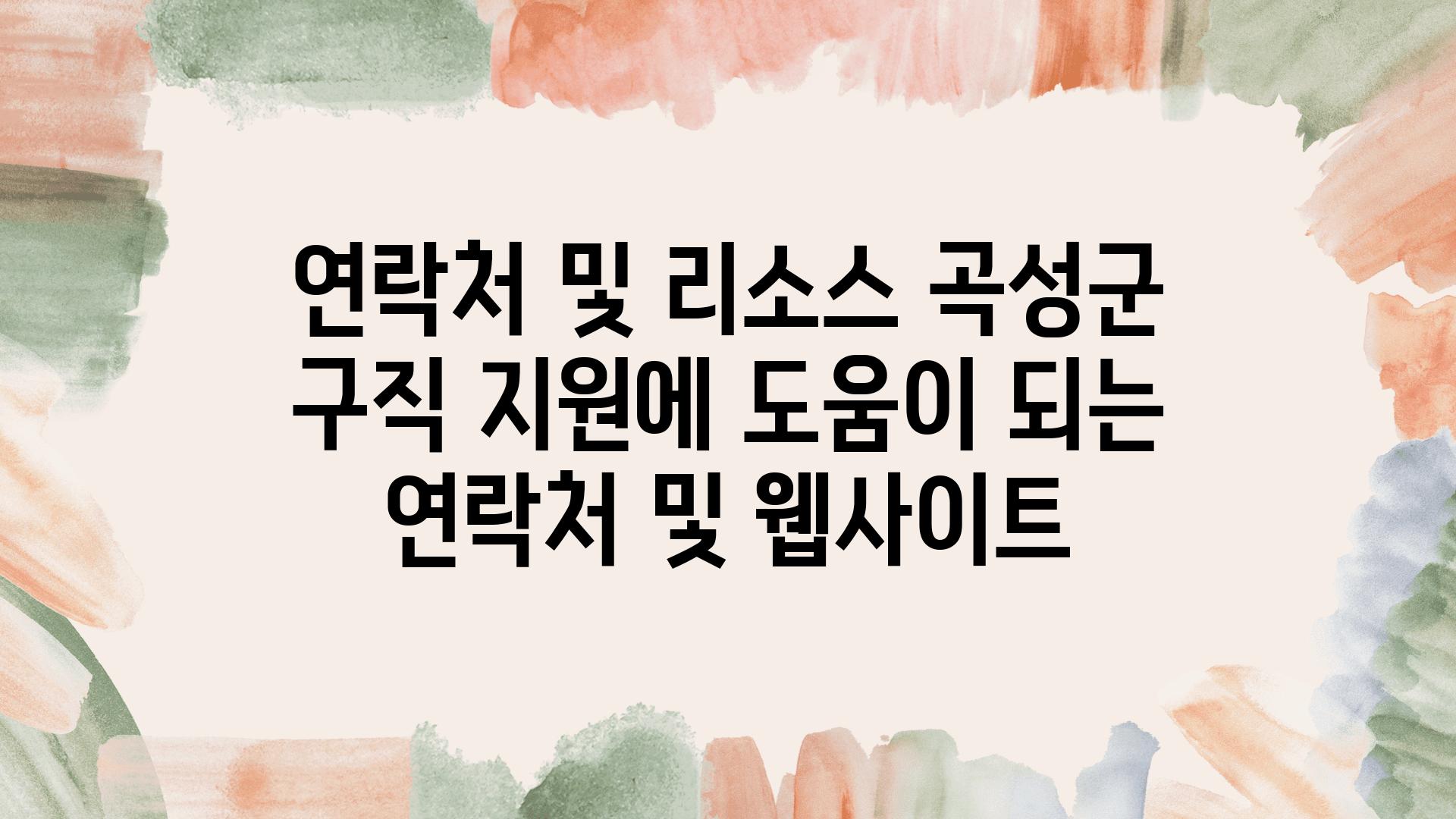 연락처 및 리소스 곡성군 구직 지원에 도움이 되는 연락처 및 웹사이트