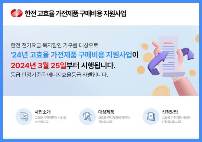 &#39;한전 고효율 가전제품 구매비용 지원사업&#39; 홈페이지