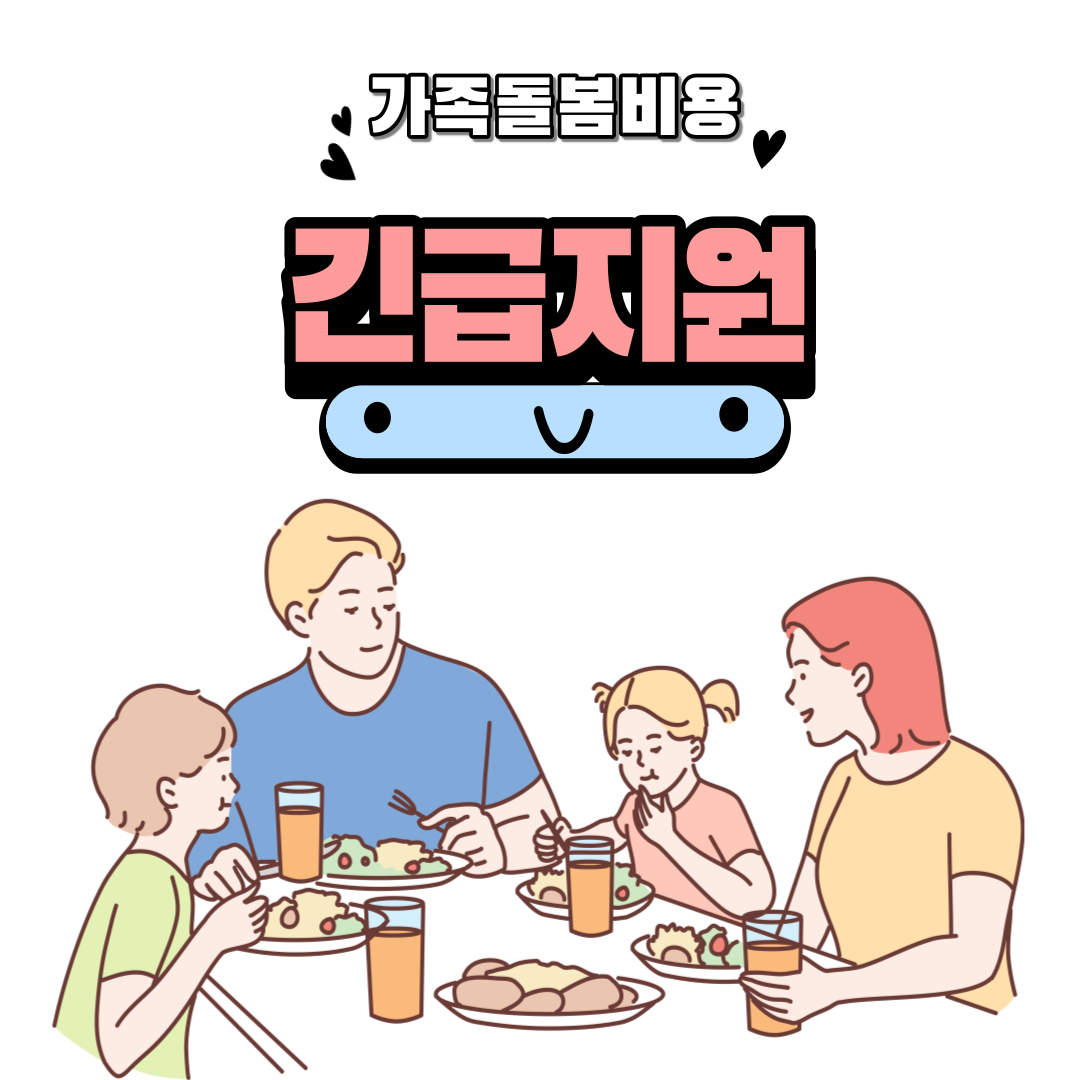  코로나19 가족돌봄비용 긴급지원