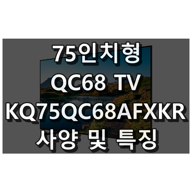 KQ75QC68AFXKR 대표이미지