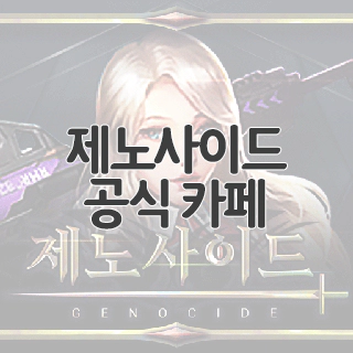  제노사이드 공식 카페 찾아가기