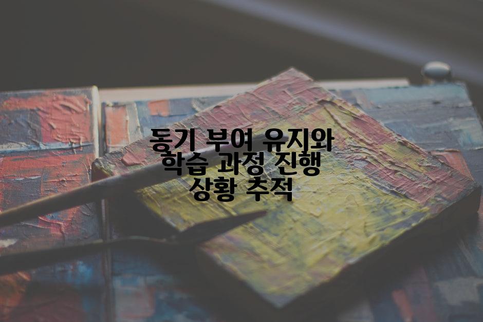 동기 부여 유지와 학습 과정 진행 상황 추적