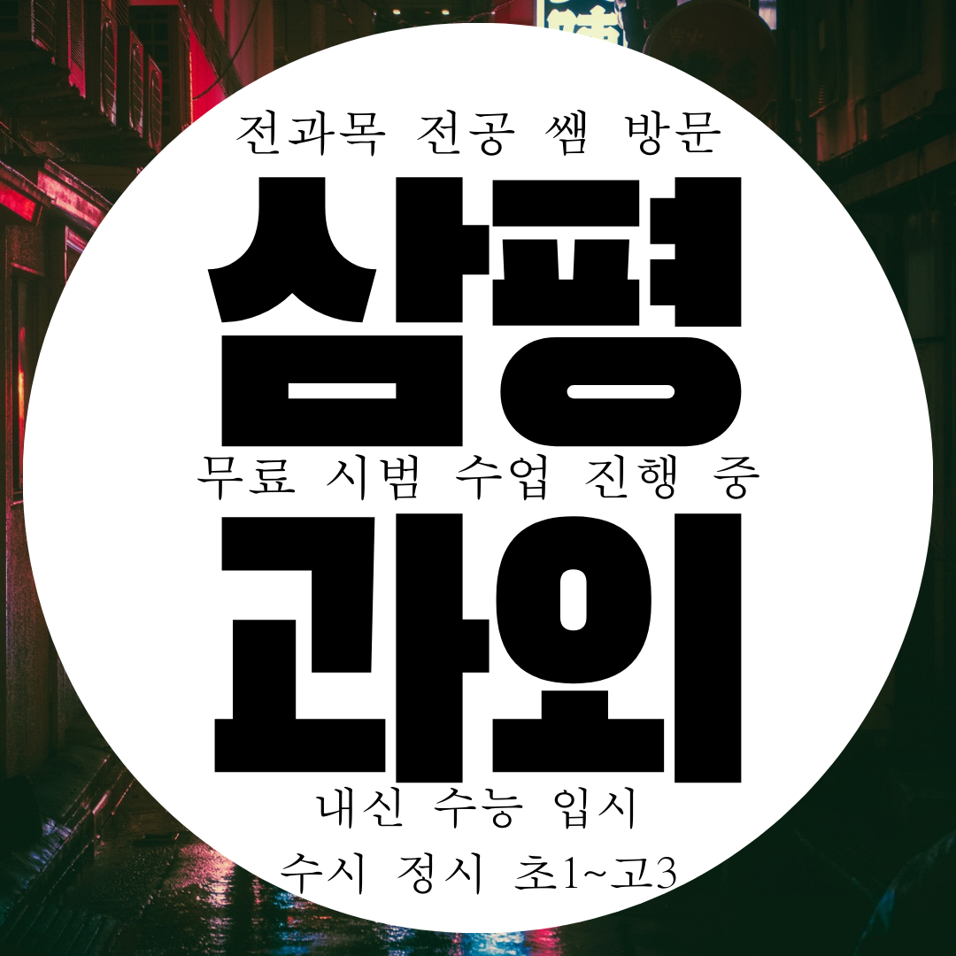  성남 분당 삼평동 영어과외 성남시 분당구 삼평 수학과외 고등 중등