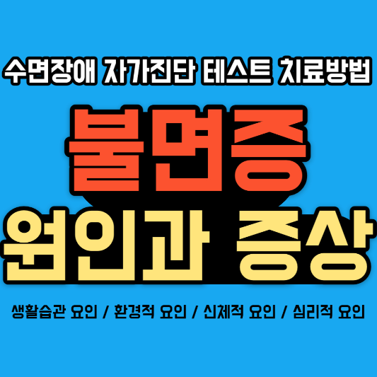 불면증-원인과-증상-수면장애-자가-진단-테스트-치료방법