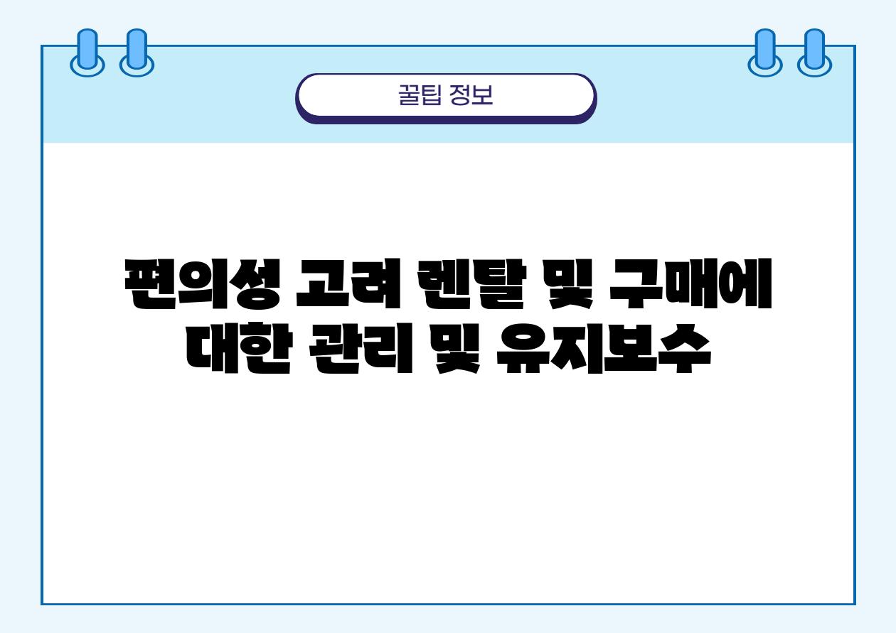 편의성 고려 렌탈 및 구매에 대한 관리 및 유지보수