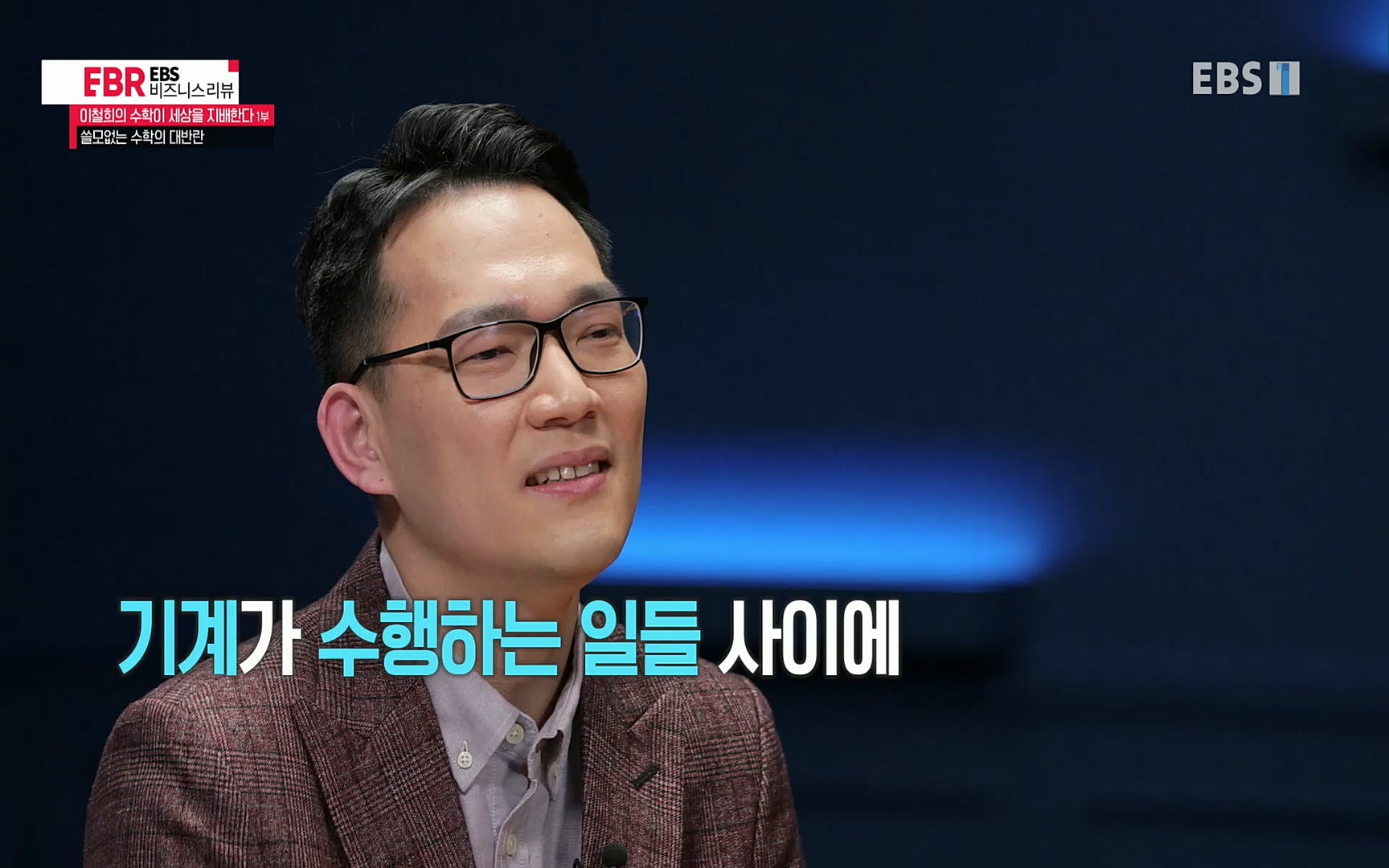 EBR - EBS Business Review이철희의 수학이 세상을 지배한다 - 1부 쓸모없는 수학의 대반란.mp4_20220713_151128.428.jpg