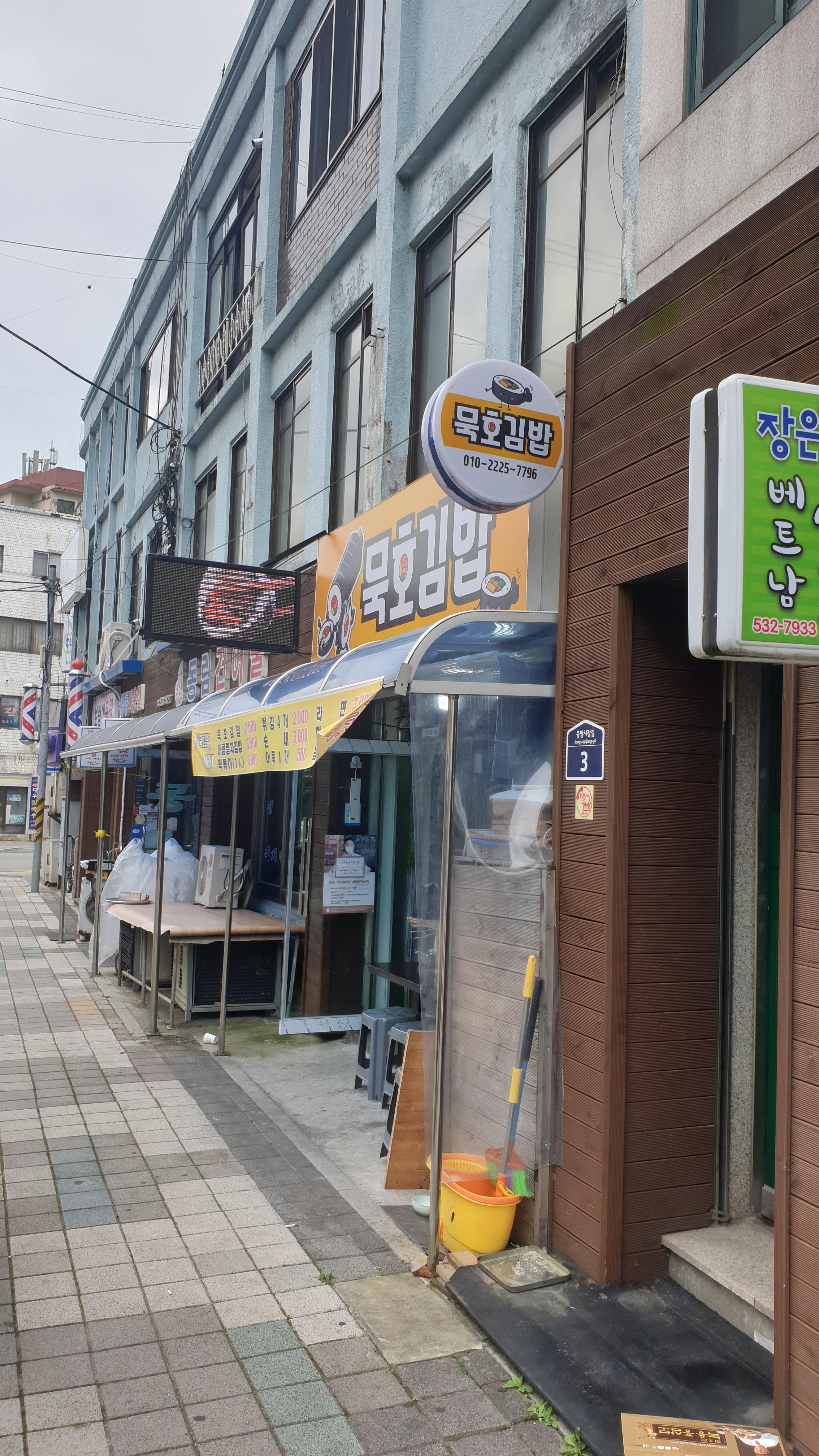 묵호김밥 이미지