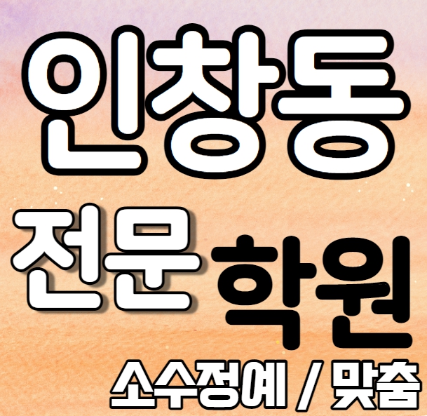 인창동 초등 영어학원 여름방학 특강 방학특강 동구동 중학 수학학원 중1 중3 고1 내신 인창중 동구중 전과목 학교별 내신 전문
