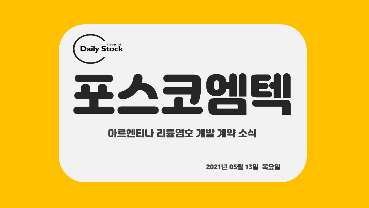  포스코엠텍 주가 전망 - 35조 아르헨티나 리튬염호 개발 계약 소식