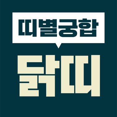  [십이지 띠별 궁합] 본인띠(닭띠)  상대띠(쥐띠, 소띠, 호랑이, 토끼, 용띠, 뱀띠, 말띠, 양띠, 원숭이, 닭띠, 개띠, 돼지)