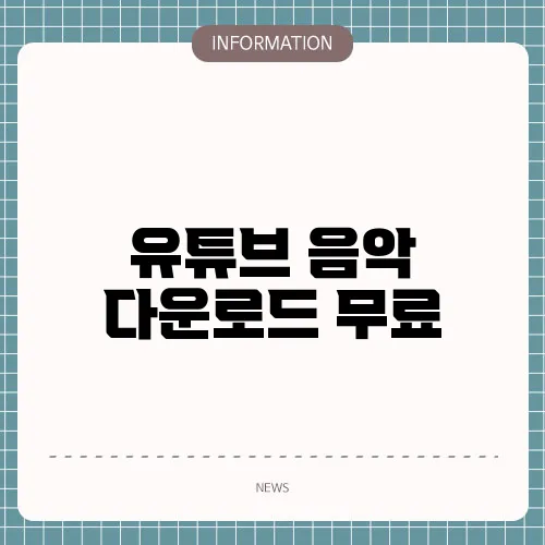 유튜브 음악 다운로드 무료