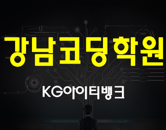  강남코딩학원 평일반/주말반 기초부터시작!