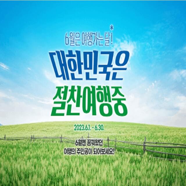  2023년 여행가는 달 특별한 할인, 혜택 이벤트 - 국내 여행지(best 4)