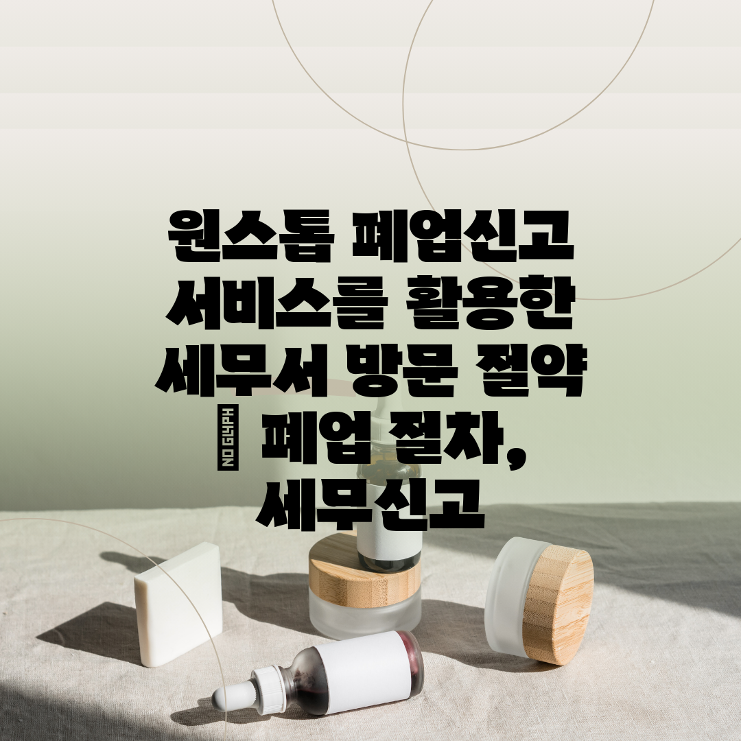 원스톱 폐업신고 서비스를 활용한 세무서 방문 절약  폐