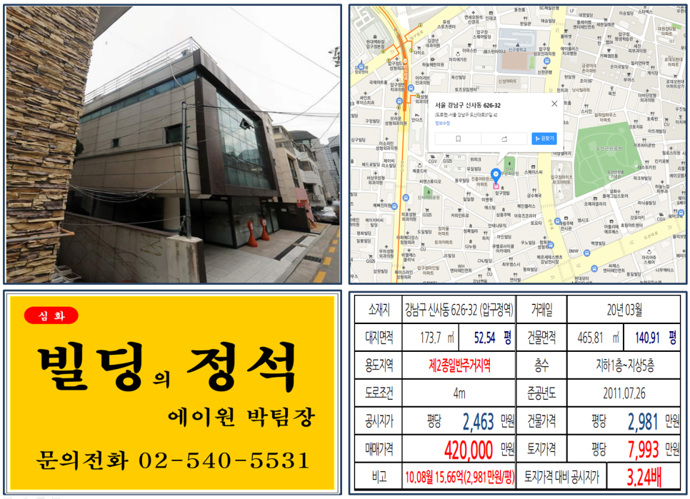 강남구 신사동 626-32번지 건물이 2020년 03월 매매 되었습니다.