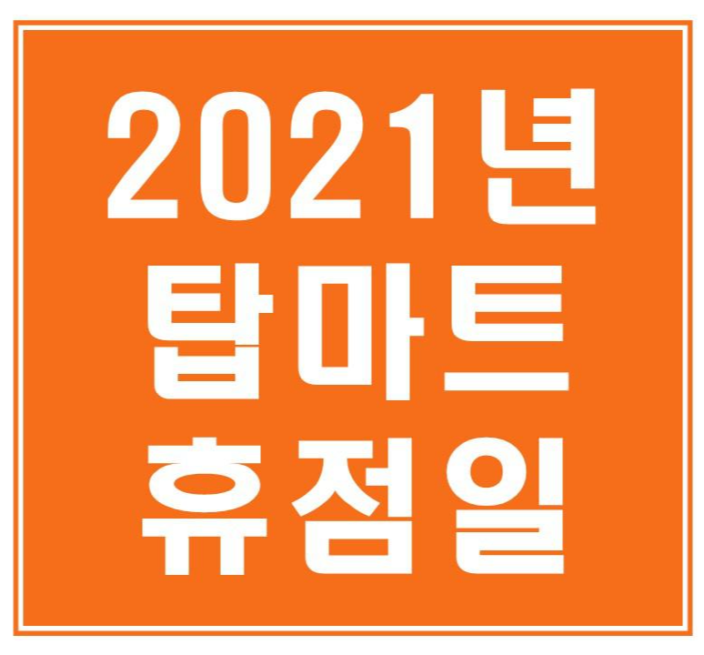  탑마트 휴무일(휴점일) 및 운영시간