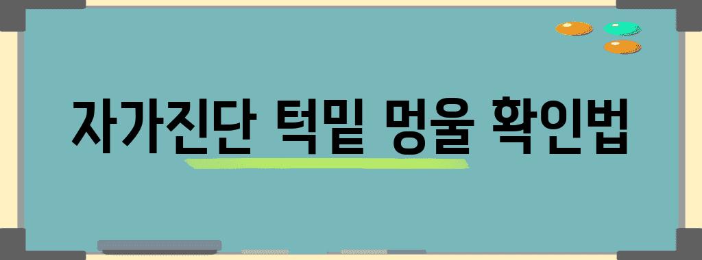 자가진단 턱밑 멍울 확인법