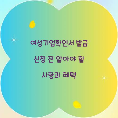 여성기업확인서 발급