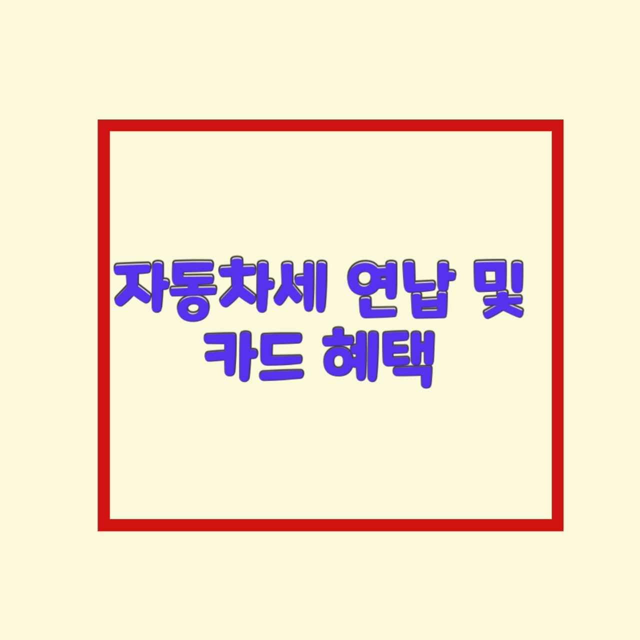  자동차세 연납신청과 카드납부 할인 혜택 납부조회 및 환급신청