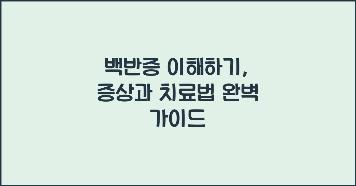 백반증 이해하기: 원인, 증상 및 치료 옵션  