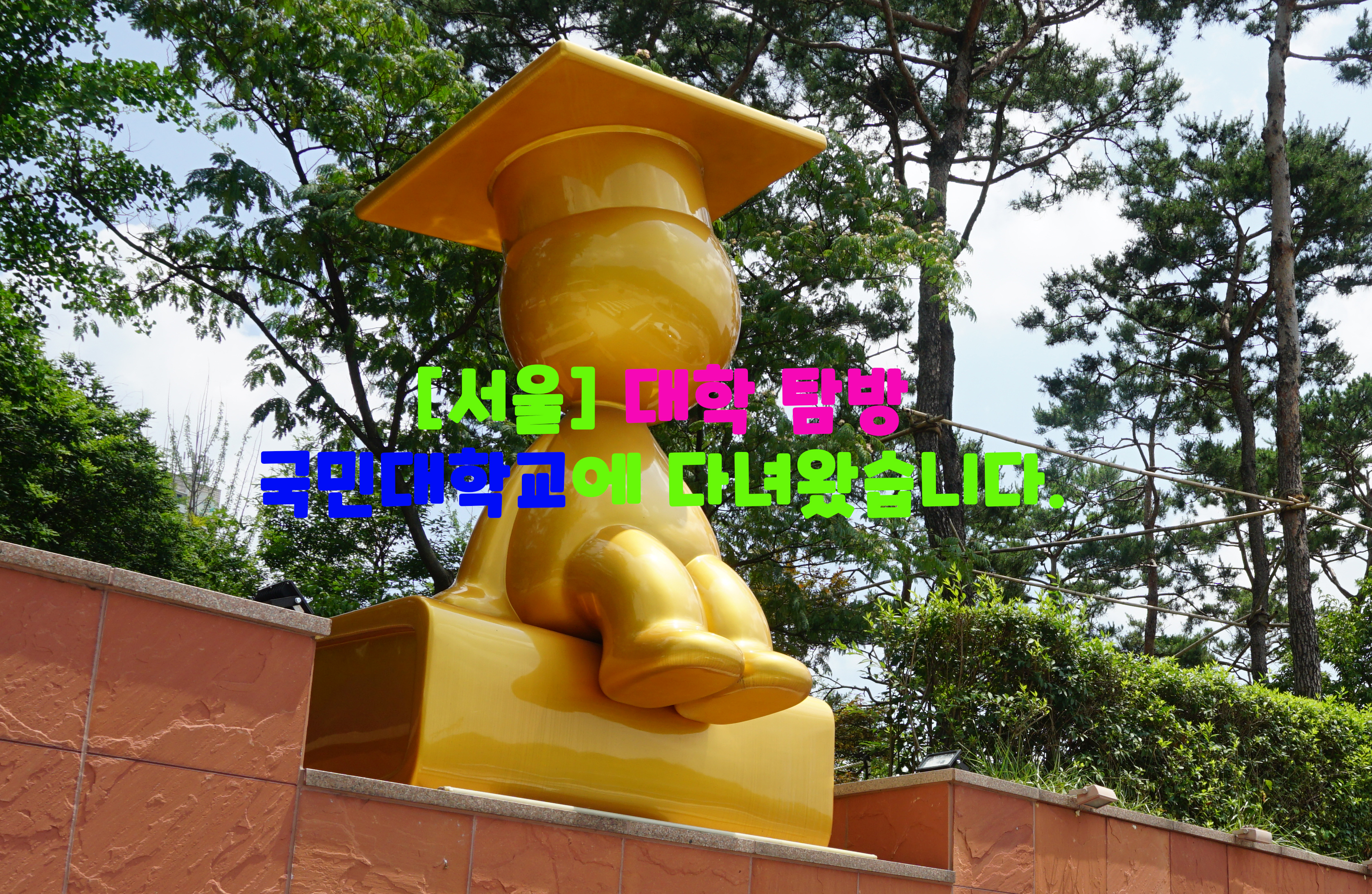  [서울] 대학 탐방…국민대학교에 다녀왔습니다.