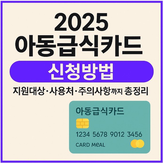 2025 아동급식카드 신청방법