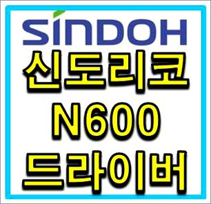 신도리코 n600 드라이버