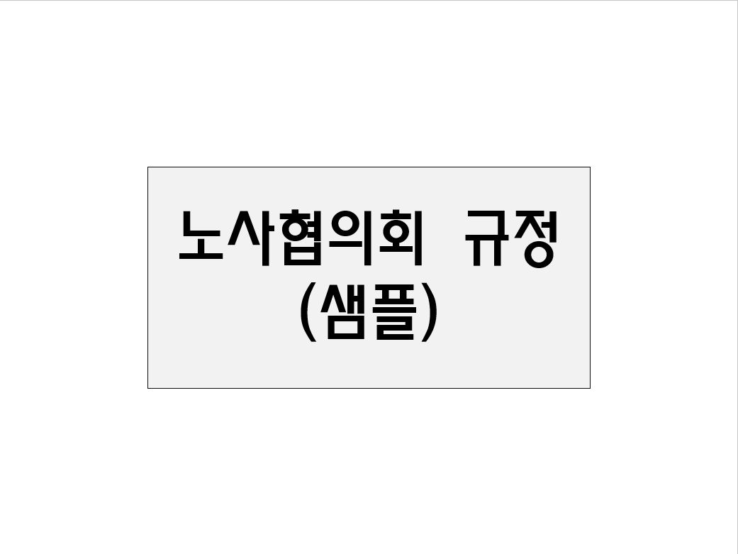  노사협의회 규정(샘플)