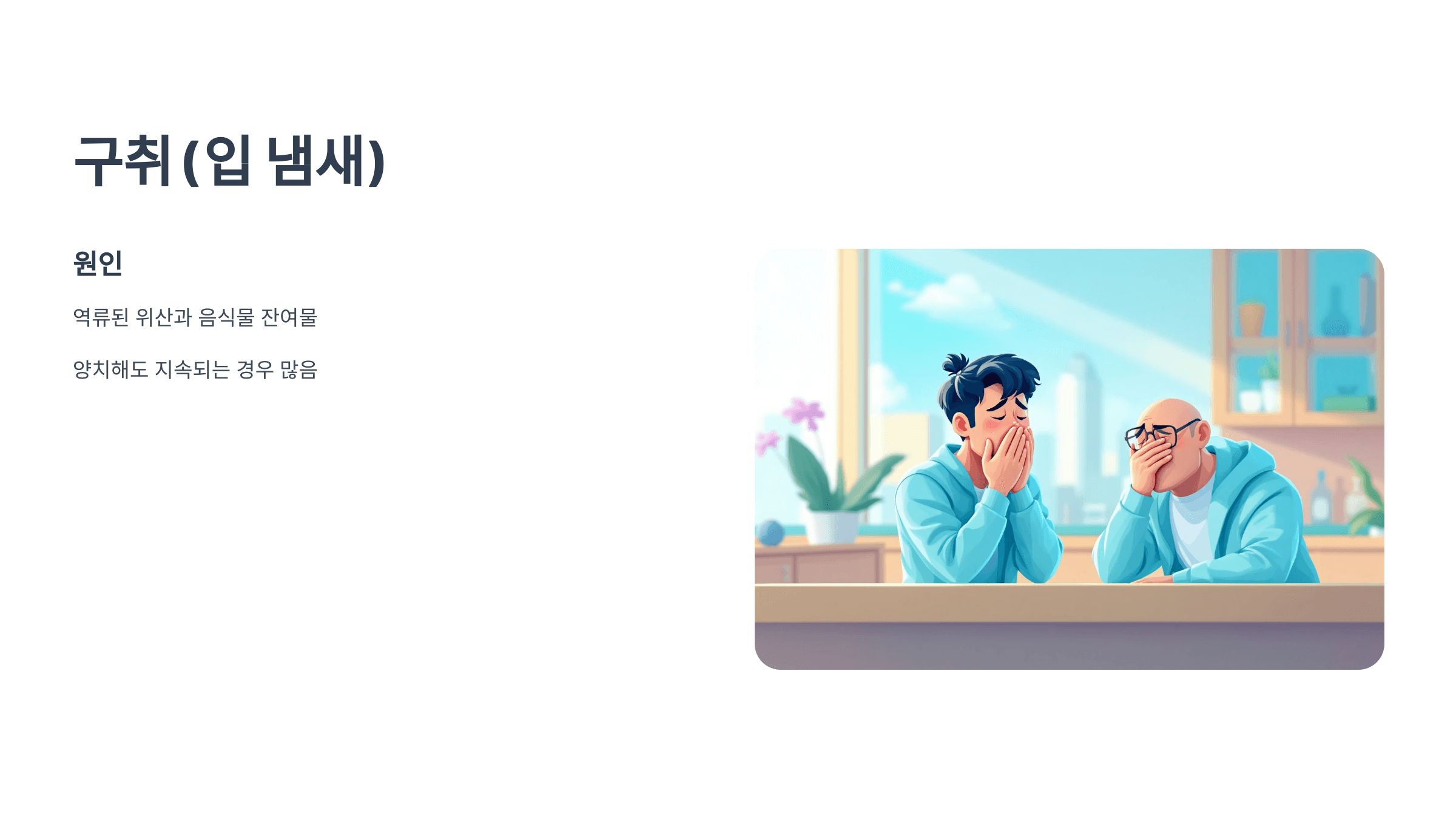 역류성 식도염 증상 사진입니다.