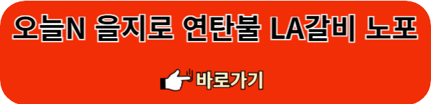 을지로-연탄LA갈비