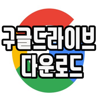  구글드라이브 다운로드 방법