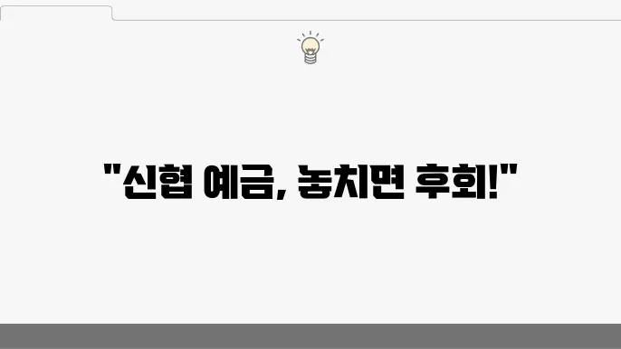 신협 예금 상품 특징
