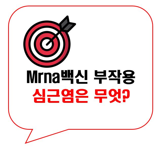  mRNA 백신 접종후 심근염 부작용 증상 알아보기
