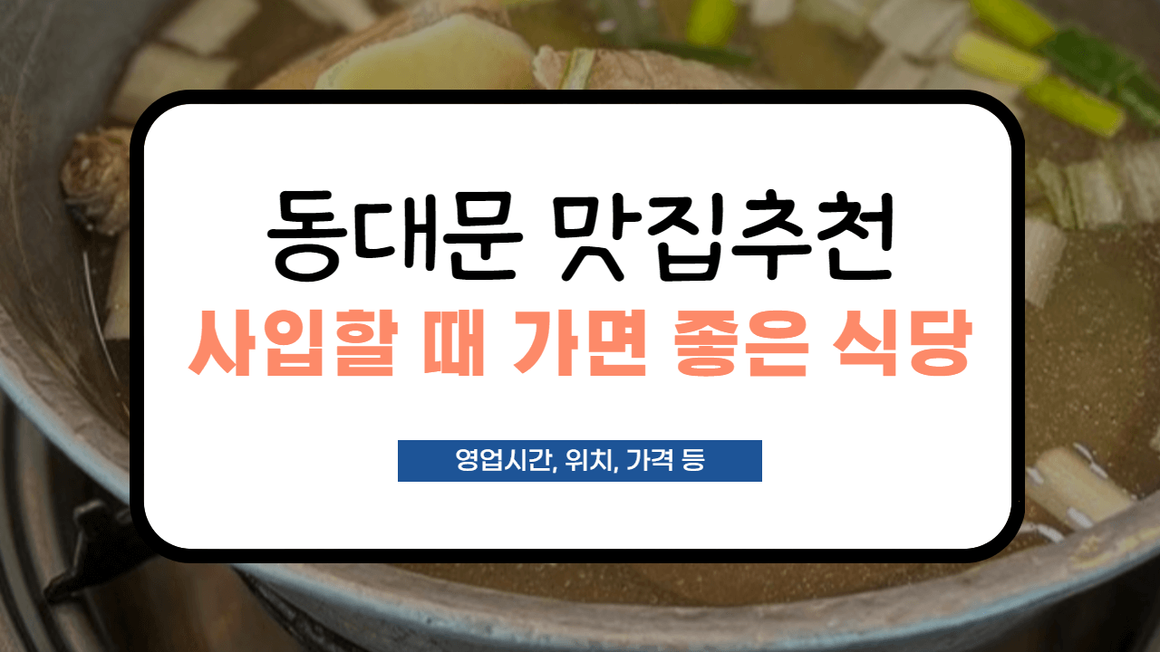 동대문 맛집 추천