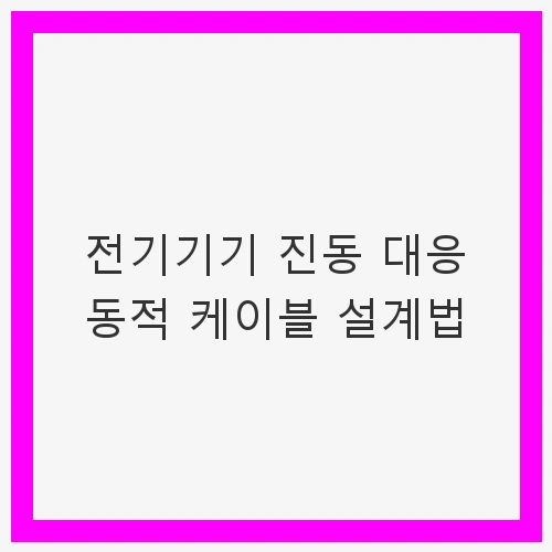 동적 케이블 설계의 필요성