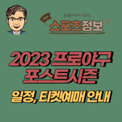 썸네일 2023프로야구 포스트시즌 안내