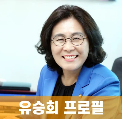 유승희-프로필