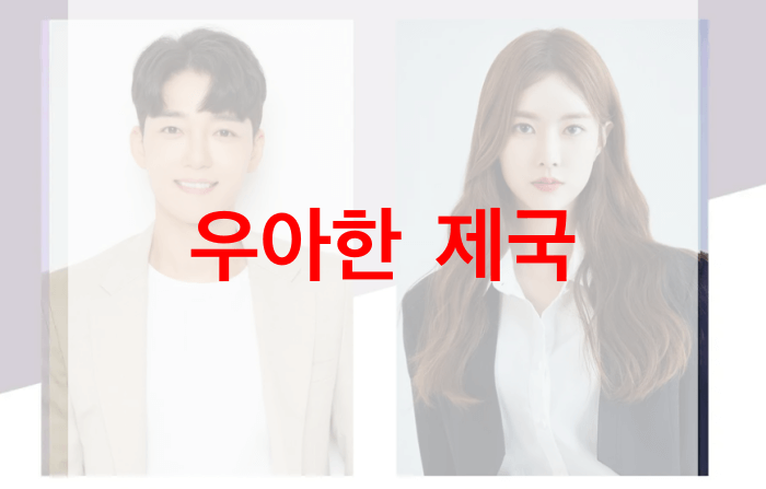 우아한-제국