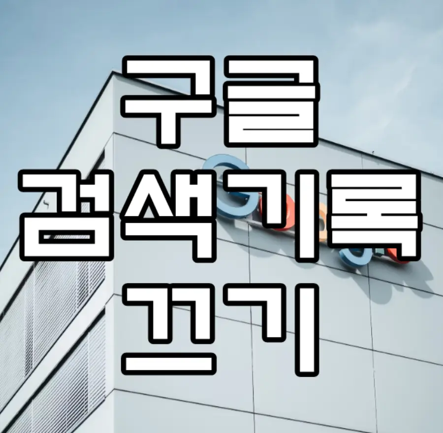 구글 검색기록 끄기 문구가 그려진 이미지